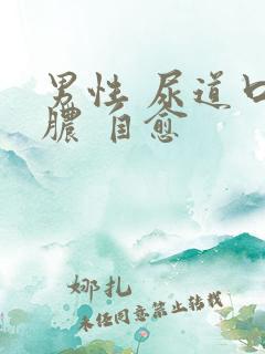 男性 尿道口流脓 自愈