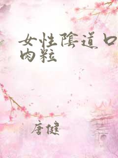 女性阴道口有小肉粒