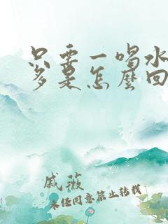 只要一喝水就尿多是怎么回事