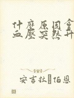 什么原因会导致血压突然升高头晕