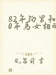 82年狗男和90年马女相配婚姻如何