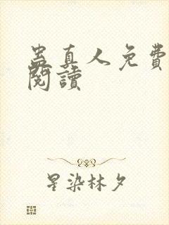 蛊真人免费在线阅读