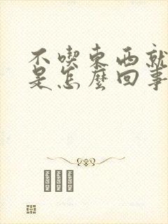 不吃东西就打嗝是怎么回事