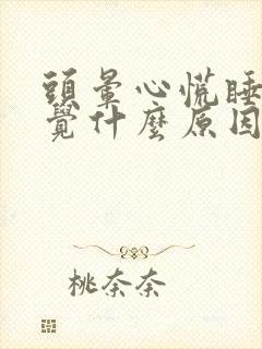 头晕心慌睡不着觉什么原因