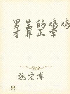 男生的鸡鸡多大才算正常