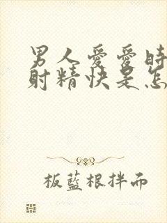 男人爱爱时间短射精快是怎么回事