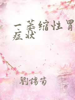 一萎缩性胃炎的症状