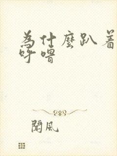 为什么趴着睡打呼噜