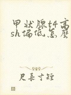 甲状腺t4高tsh偏低怎么治疗