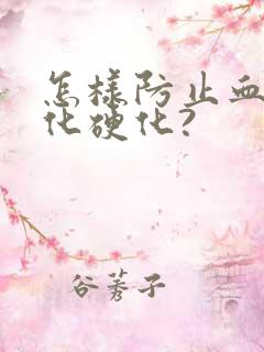 怎样防止血管老化硬化?