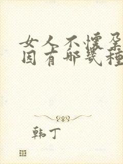 女人不怀孕的原因有哪几种