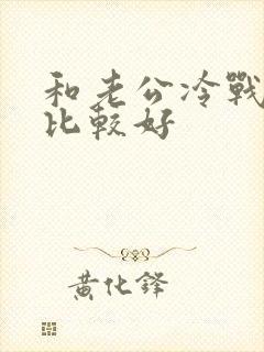 和老公冷战多久比较好