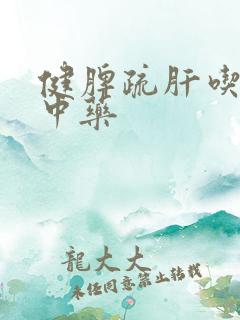 健脾疏肝吃什么中药