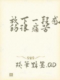 放下一段感情真的很痛苦