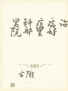 男科疾病治疗医院哪里好