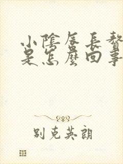 小阴唇长赘生物是怎么回事