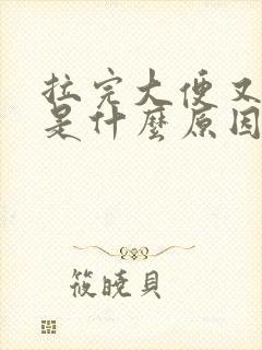 拉完大便又想拉是什么原因