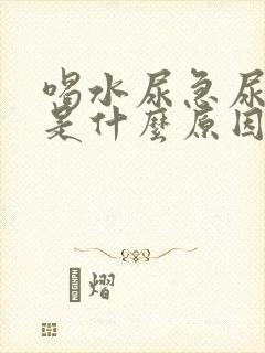 喝水尿急尿频繁是什么原因