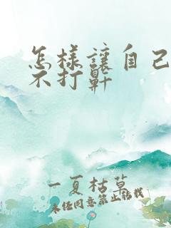 怎样让自己睡觉不打鼾