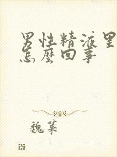 男性精液里带血怎么回事