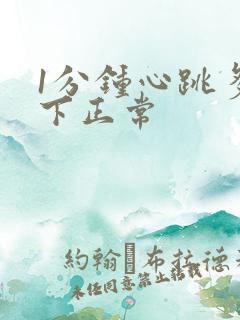 1分钟心跳多少下正常