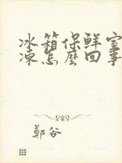 冰箱保鲜室变冷冻怎么回事