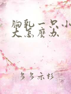 胸乳一只小一只大怎么办