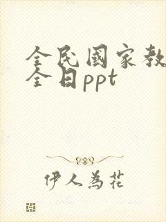 全民国家教育安全日ppt