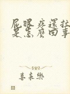 屁眼疼还拉出血是怎么回事