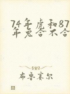 74年虎和87年兔合不合适婚姻