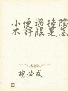 小便过后阴道口不舒服是怎么回事