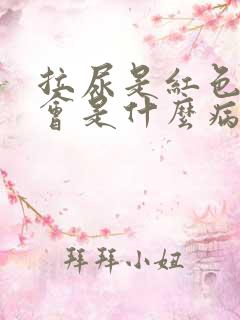 拉尿是红色的尿会是什么病