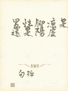 男性脚凉是阴虚还是阳虚