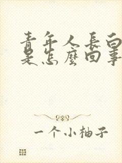 青年人长白头发是怎么回事