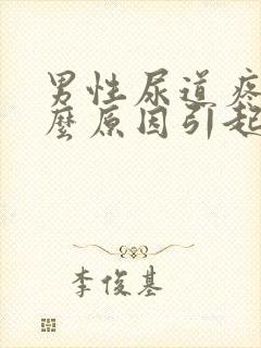 男性尿道疼痛什么原因引起的