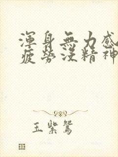 浑身无力感觉很疲劳没精神