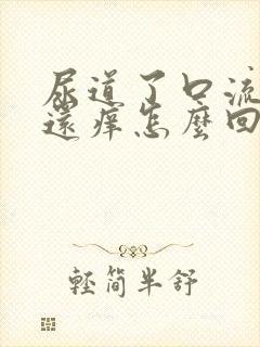 尿道了口流浓,还痒怎么回事