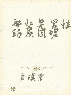 哪些是男性早射的原因呢