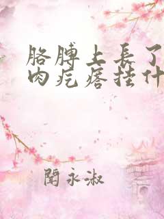 胳膊上长了一个肉疙瘩挂什么科