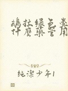 鹅拉绿色粪便吃什么药管用