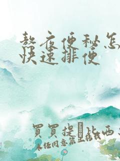 熬夜便秘怎么办快速排便