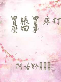 胃胀胃疼打嗝怎么回事