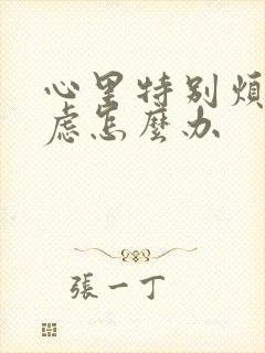 心里特别烦躁焦虑怎么办