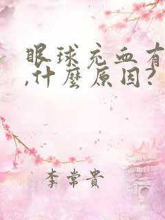 眼球充血有血块,什么原因?