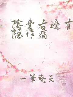 阴囊右边有点隐隐作痛