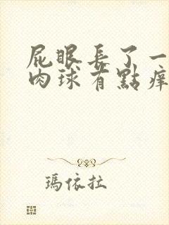 屁眼长了一个小肉球有点痒