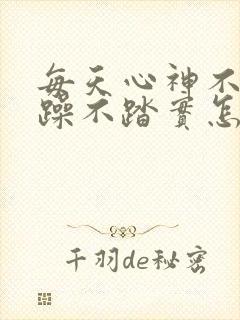 每天心神不宁烦躁不踏实怎么办