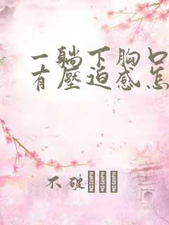 一躺下胸口闷堵有压迫感怎么办