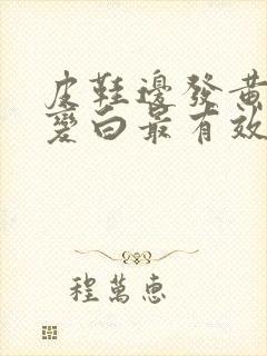 皮鞋边发黄怎么变白最有效方法