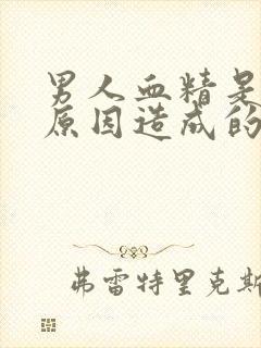 男人血精是什么原因造成的怎么治疗